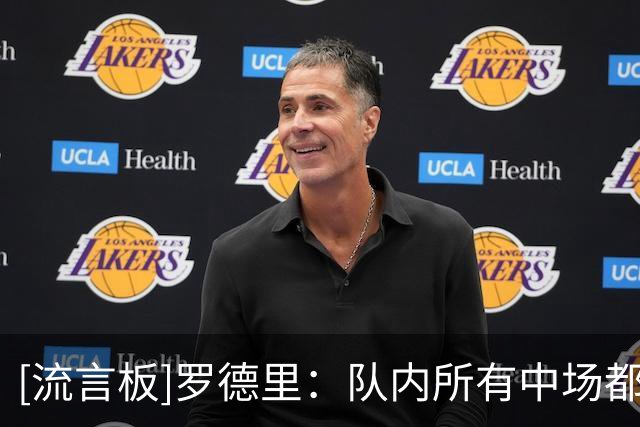 [流言板]罗德里：队内所有中场都很出色，重要的是每个人各具特点